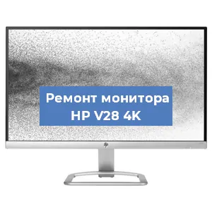 Замена конденсаторов на мониторе HP V28 4K в Нижнем Новгороде